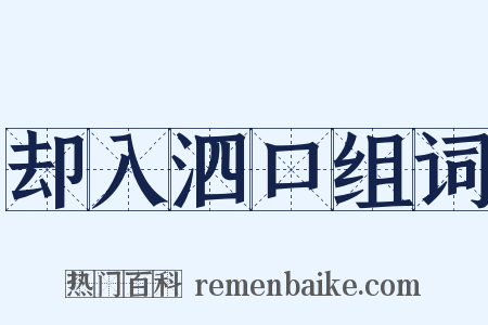 却入泗口组词是什么意思的图片